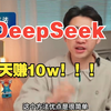 教你用DeepSeek3天赚10w【自媒体变现