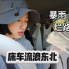 床车流浪半年为了躲避烂路人生第一次上高速，接连遭遇暴雨险被淹，在路上的坎坷日常