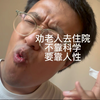 劝父母住院 听不进去怎么办 要靠人性 不能光靠科学