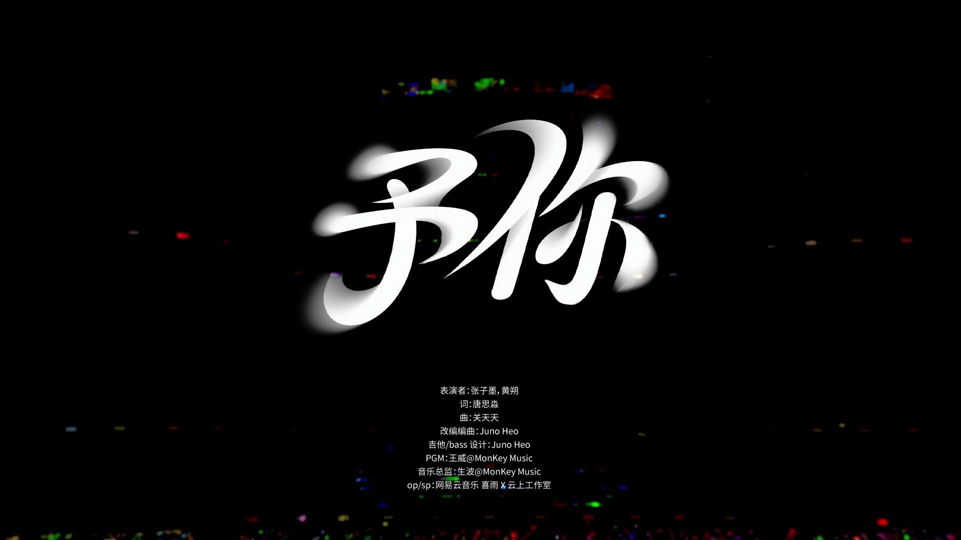 【ChampionLang】荣耀之战演唱会：《予你》纯享版（DAY2）