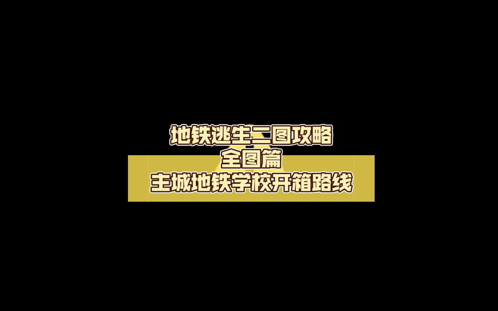 地铁逃生二图攻略全图篇主城地铁学校开箱路线