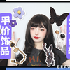 【古果果耶】超平价饰品分享 | 贫民窟女孩饰品分享  |  耳夹耳钉全收录  | 低至2元 | 贫民窟女孩福音