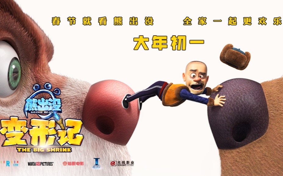 电影熊出没预告片熊出没变形记发微观世界预告春节首选合家欢