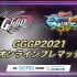 GGGP2021オンラインプレマッチ 2020/11/28