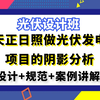 光伏发电设计丨天正日照做光伏发电项目的阴影分析