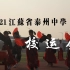 【混剪】江苏省泰州中学2021校级运动会开幕式，来看看有没有你！