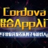 Cordova混合App入门（1）