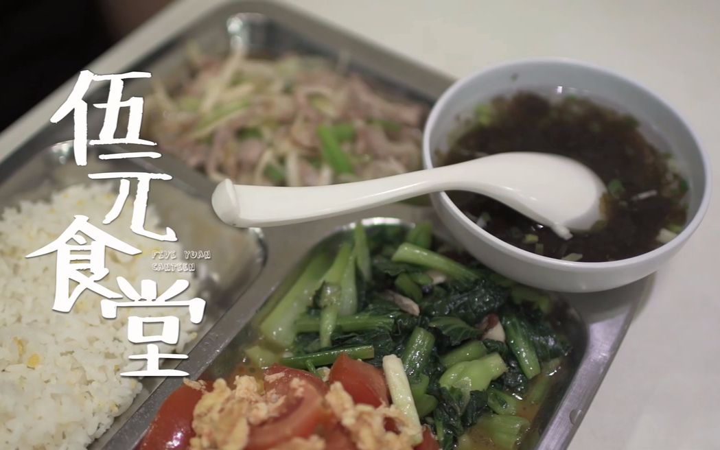 杭州最便宜食堂,三菜一汤只要五元