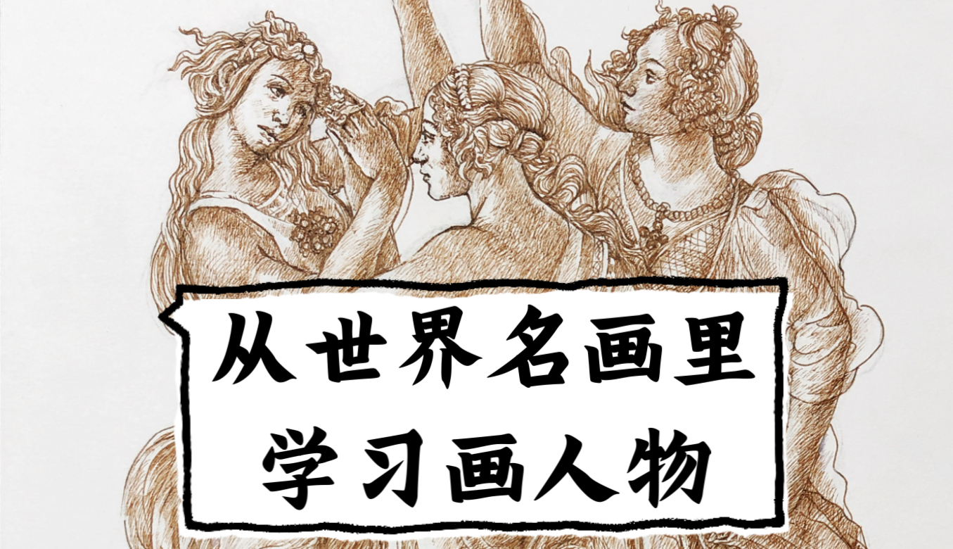从世界名画《春》里学习画人体