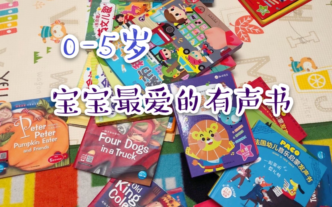 0-5岁宝宝发声书绘本推荐—父母解放双手，宝宝自己动手磨耳朵的神器们！