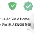 017-Ubuntu_AdGuard_Home建立自己的私人DNS服务器