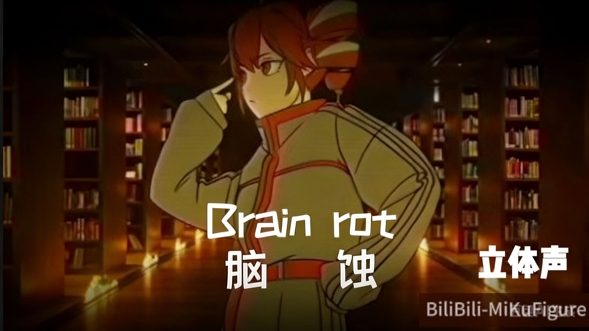 【立体环境音𝑹𝑬𝑴𝑰𝑿】脑蚀/Brain rot/ブレインロット - 重音テト（BY：東京真中）