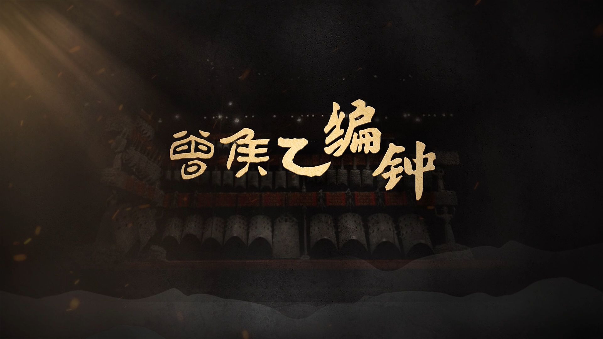 《国宝时刻》第6集 曾侯乙编钟