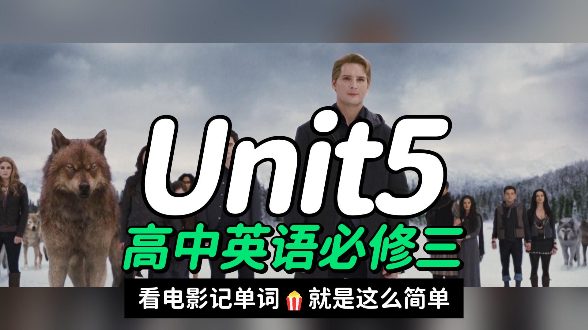 高一英语必修三Unit5单词助记视频-看电影背单词,就是这么简单