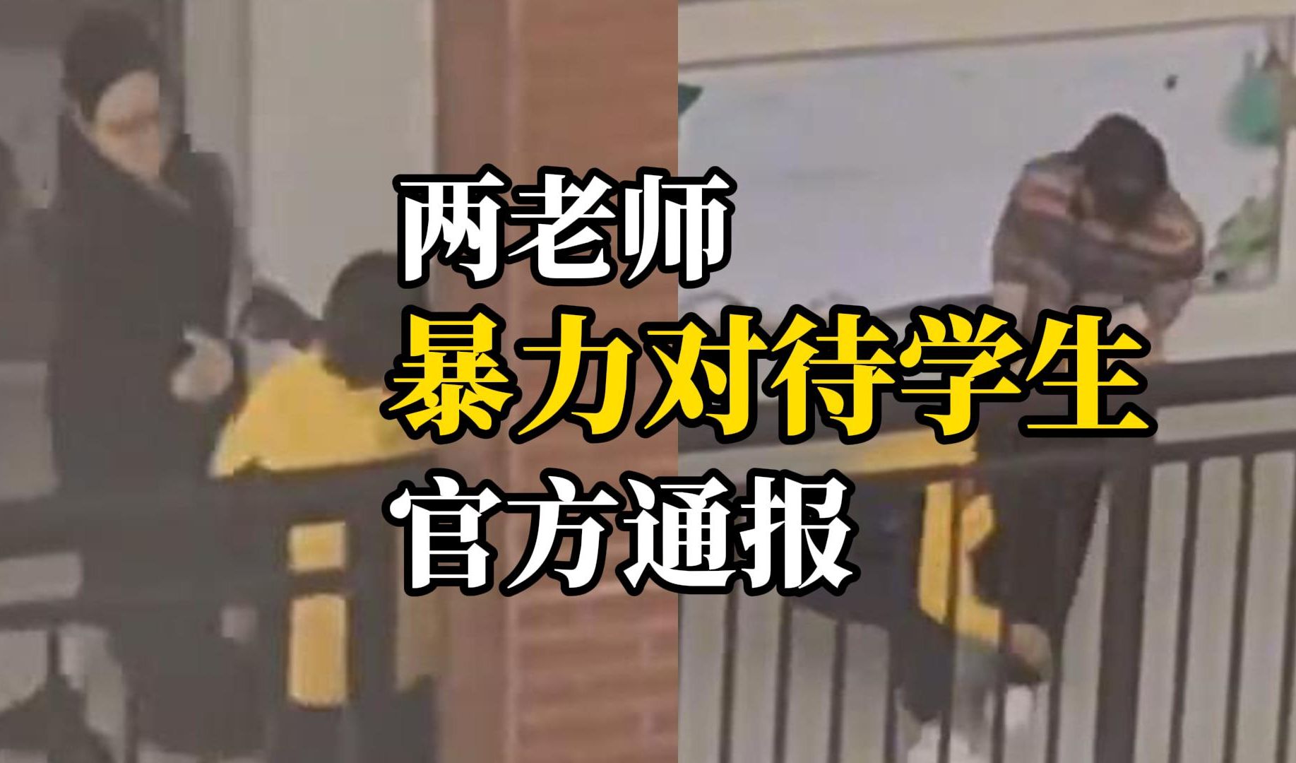 广西贵港一小学生遭两名老师多次掌掴推搡拖拽,当地教育局:属实,涉事教师已停课哔哩哔哩bilibili