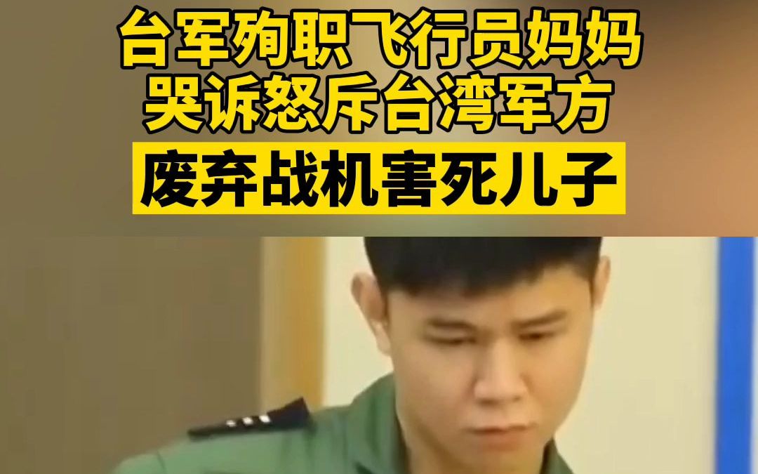 台军殉职飞行员妈妈，哭诉怒斥台湾军方，废弃战机害死儿子