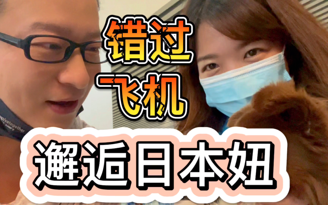 机场偶遇熟人，错过飞机后邂逅日本妞儿一枚