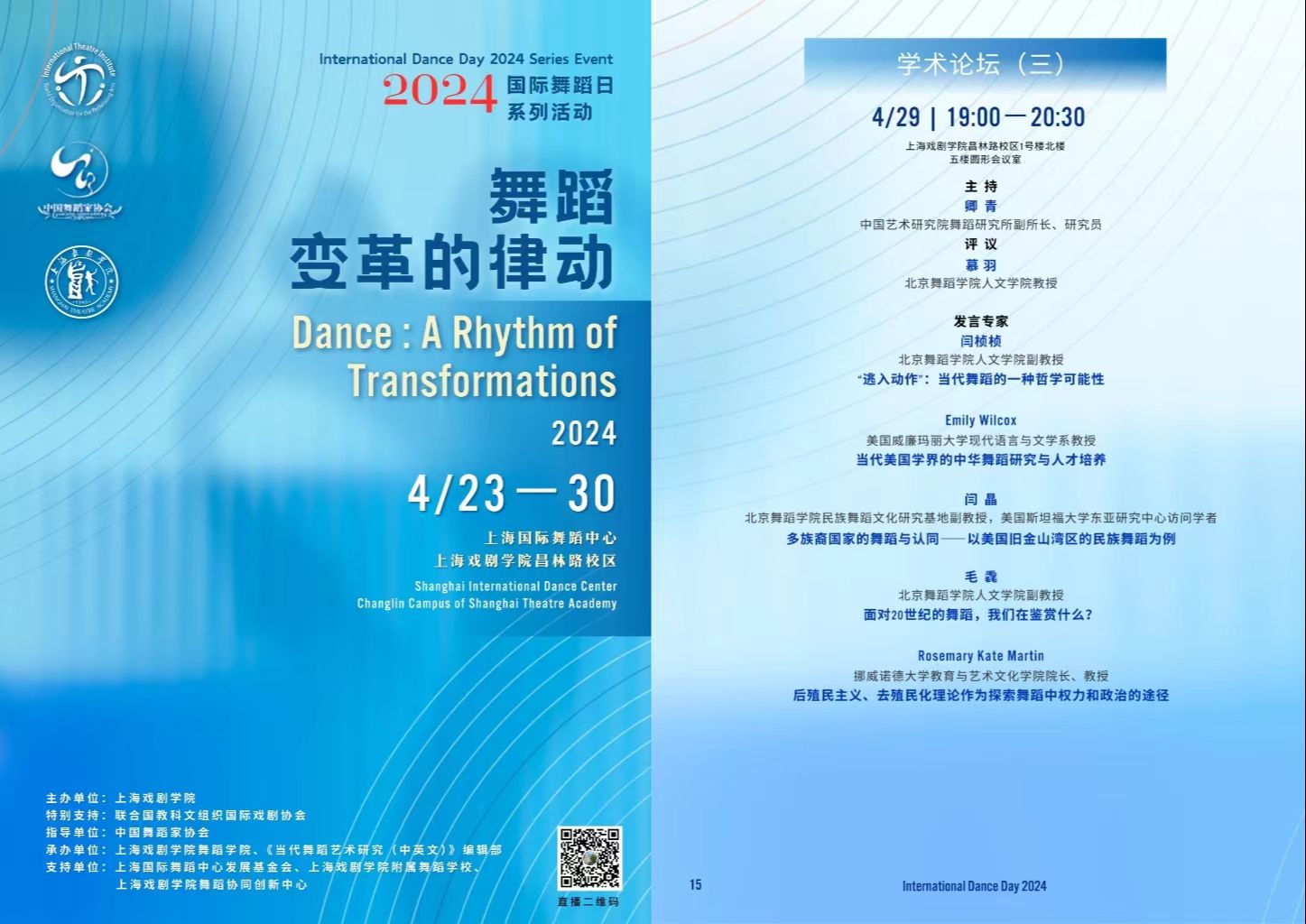 【2024国际舞蹈日】学术论坛（三）【4月29日晚场】