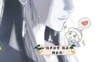 伪声日常 陈朵 <em class="keyword">梅金凤</em>