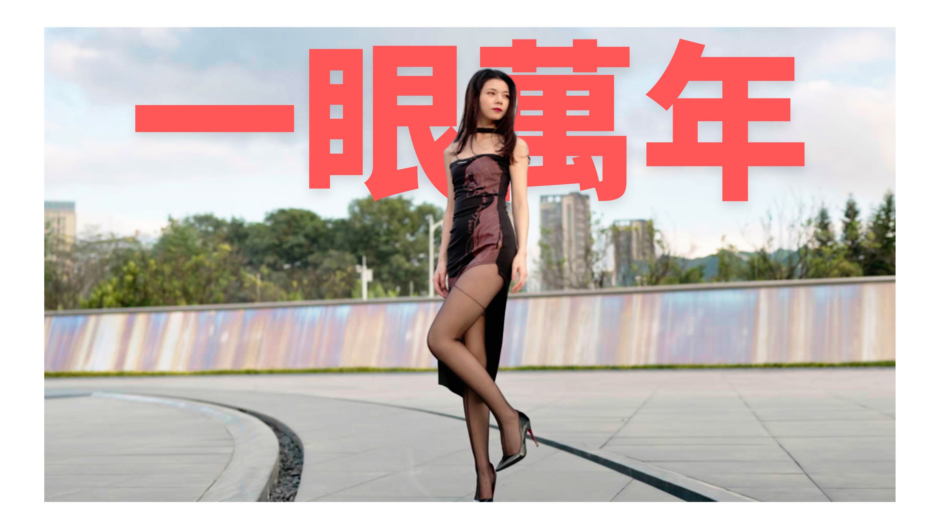 一眼万年｜十字黑丝｜在下班的路上一直看着我【張小藍】