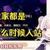 日本萝莉问观众都是什么时候入B站的