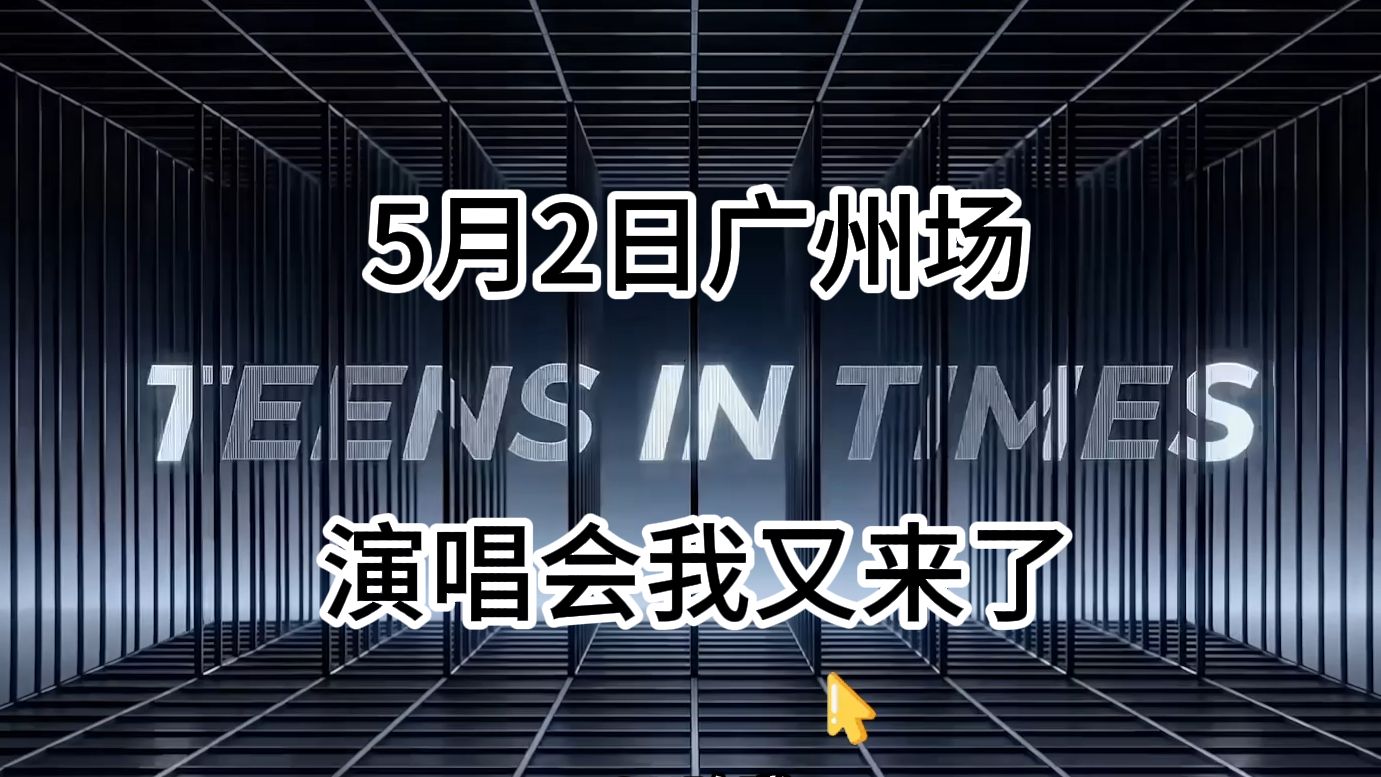 【时代少年团演唱会reaction】饿狼传说我终于在有生之年看到你了，梦想达成我好幸福吧