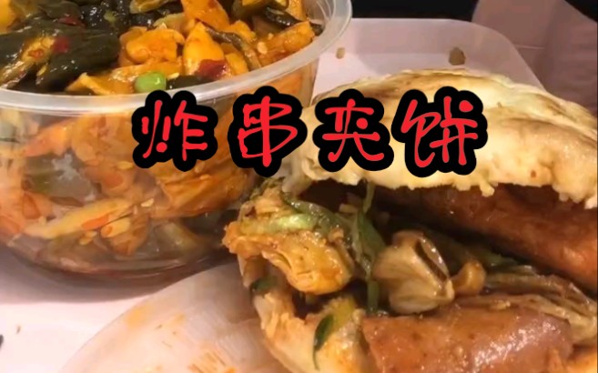 快手吃播麻辣串夹饼韭菜鸡蛋包子辣椒油馅饼炸串