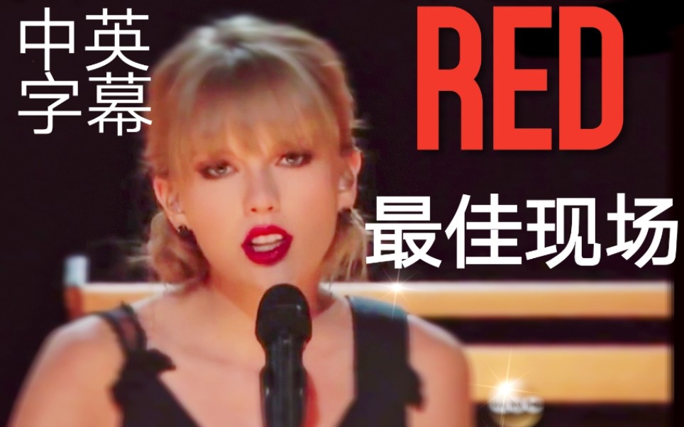 【Taylor Swift 】【中英字幕】霉霉《Red》最佳现场没有之一