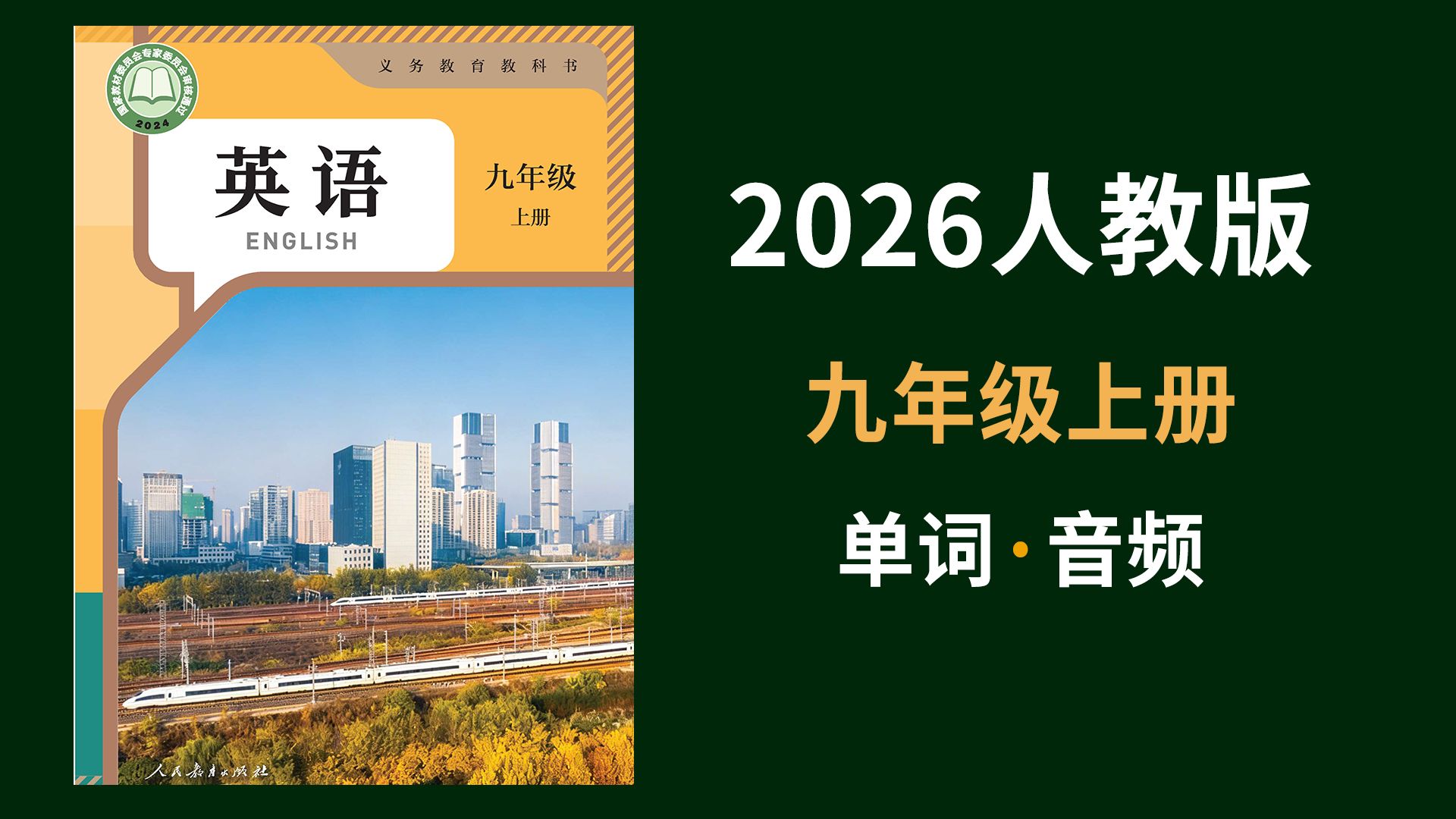 2026人教英语九年级上册秋季学期九上单词领读音频