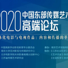“媒介化与电视作品：内容和传播的革命”——2020中国东部传媒艺术高端论坛【开幕式回放