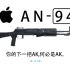 【COD16】用苹果的方式打开AN-94