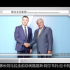 联合企业集团主席贾登尧出席世界领袖与世界领袖高峰会谈