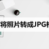 如何将照片转成JPG格式？教你两种转换格式方法