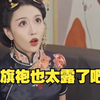 现代小伙给女帝穿超短裙黑丝旗袍每天换花样，简直美爆了