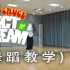【NCT Dream-Hot Sauce】镜面舞蹈分解教学（副歌）