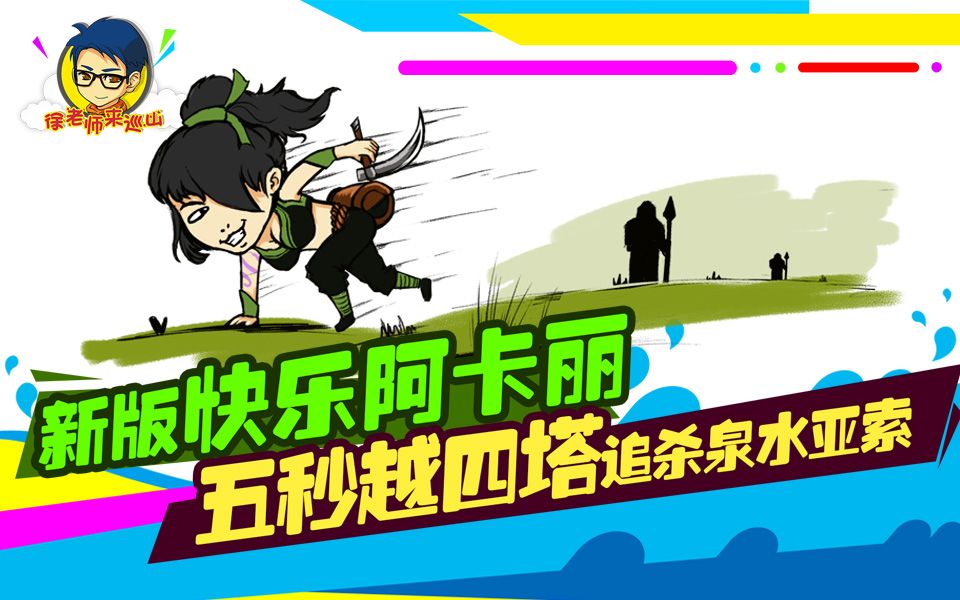 徐老师来巡山177新版快乐阿卡丽五秒越四塔追杀泉水亚索