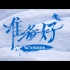 韩庚大杨扬郎朗演绎北京冬奥会冰雪助威曲《准备好》
