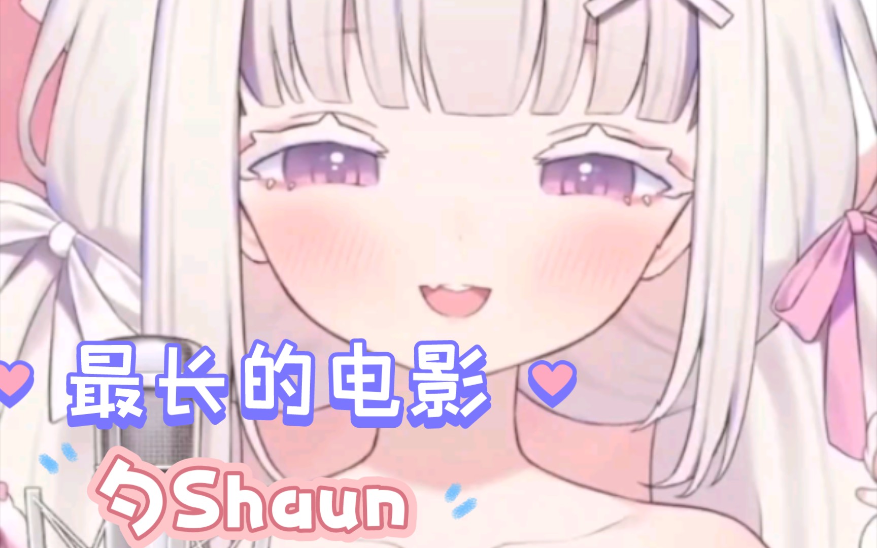 【勺Shaun】《最长的电影》！！！精修版！你说你会哭 不是因为在乎