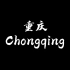 重庆自制宣传片——Chongqing, Development,Tradition