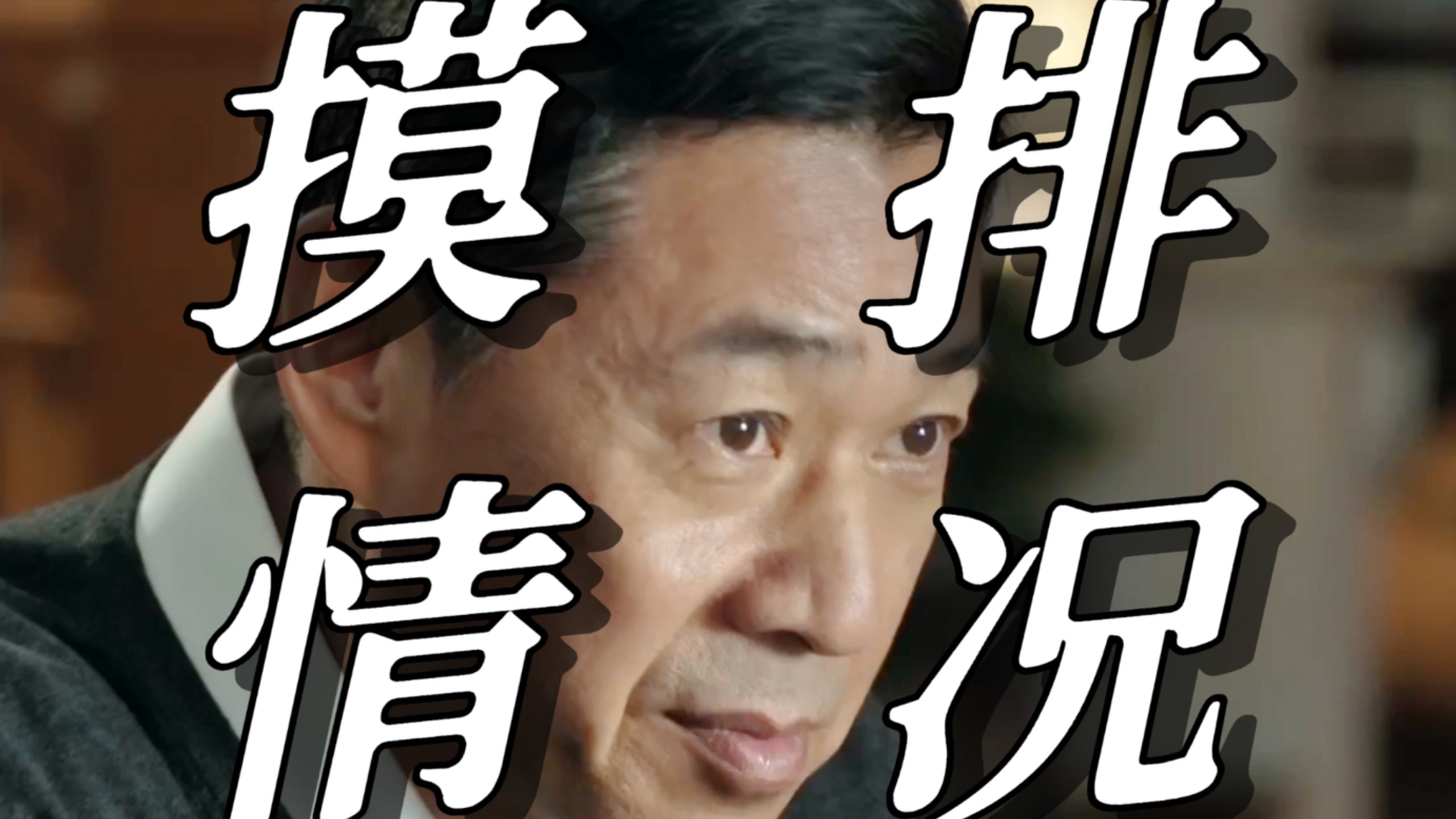 【人民的名义10】沙瑞金如何摸排汉东省的情况？