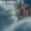 宫崎骏经典动画《天空之城》“久别重逢”终极预告, 6月1日中国大陆重映