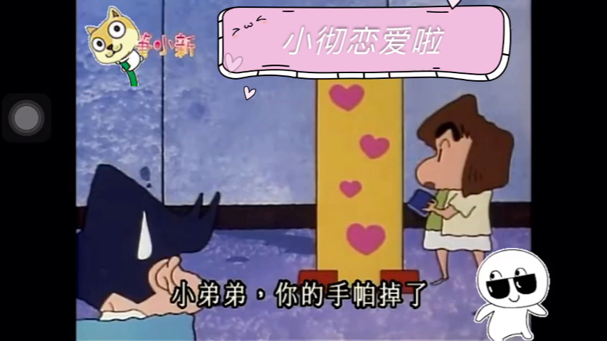 小彻与小新