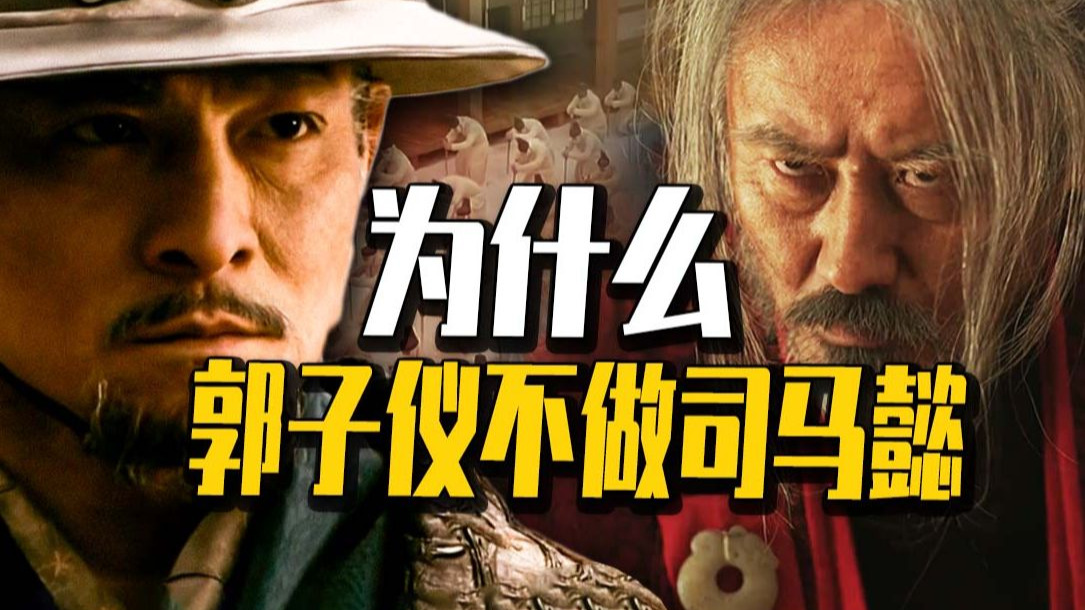 【安史终章】"单骑退十万"的"大唐队长"为什么不做司马懿？