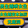 男生越哄女生，女生越变本加厉，无底洞