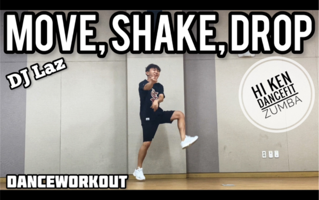 【Hi Ken DanceFit】舞蹈运动 “Move，Shake，Drop” 入门尊巴 减肥舞 Dancefit Hiphop Zumba