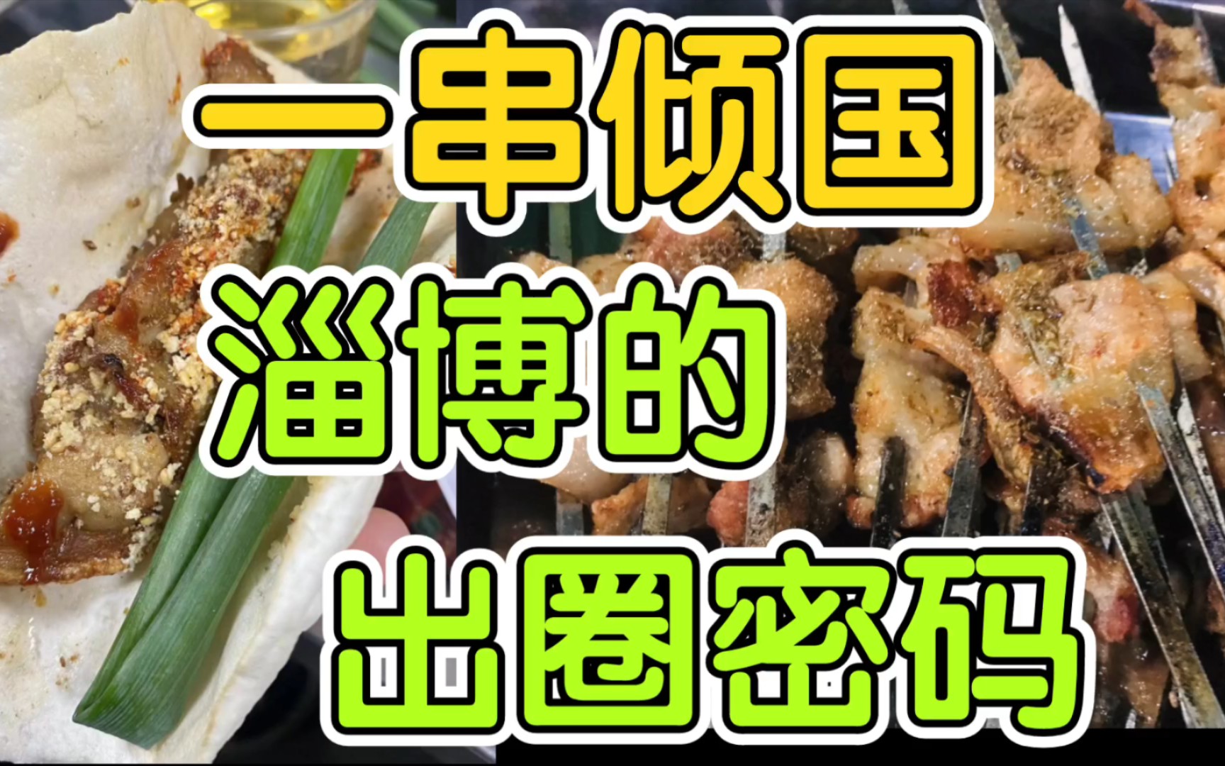 淄博烧烤PK潮汕牛肉：三线城市应该拼命还是躺平？