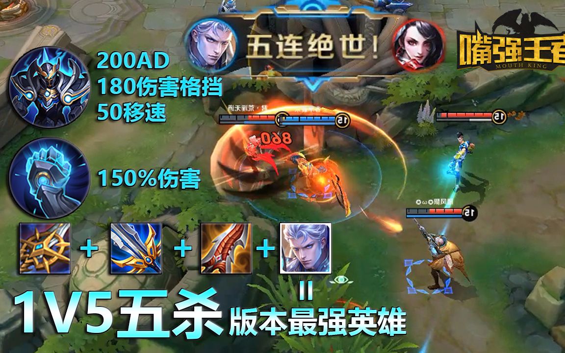 嘴强王者top5:王者荣耀最强英雄铠1v5五杀,平a一刀5800还超肉!