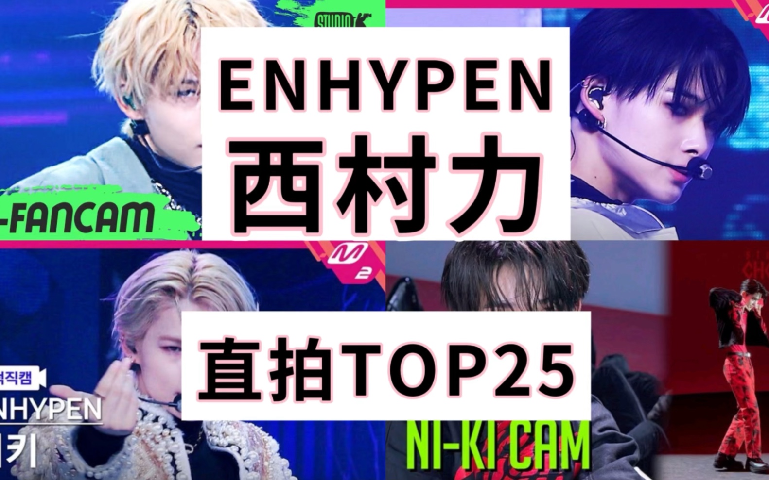 【西村力】个人直拍TOP25,12只百万,五代男团第二,Bite me达成92万,预计成为第13支!哔哩哔哩bilibili