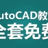 【全套】CAD教程AutoCAD基础入门视频教程 通俗易懂
