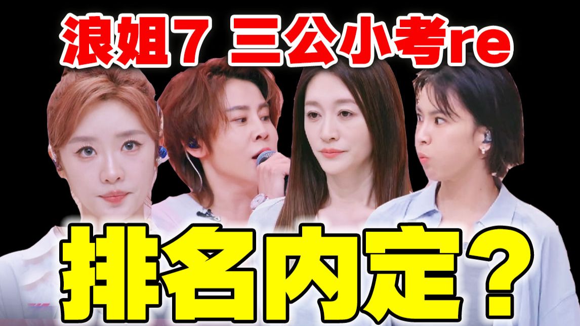 有捧有虐！到底谁才是真正的民选之姐？导演锐评【浪姐7】三公小考reaction